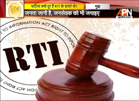 APN News Mudda: 'PIL' in Supreme Court to bring political party under 'RTI'