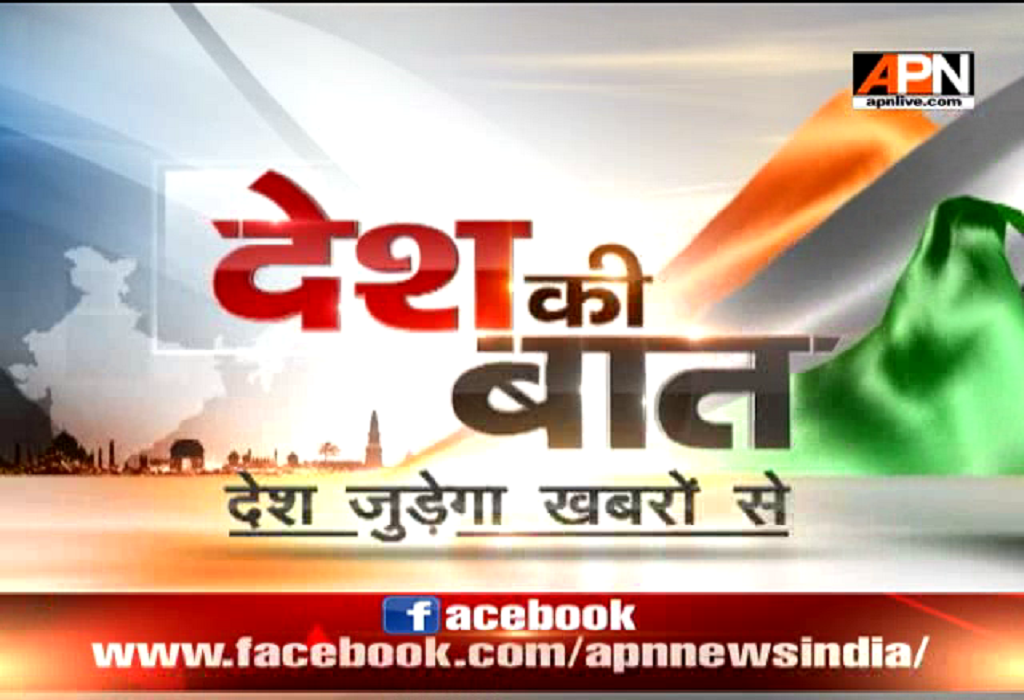 Watch: APN News Desh Ki Baat