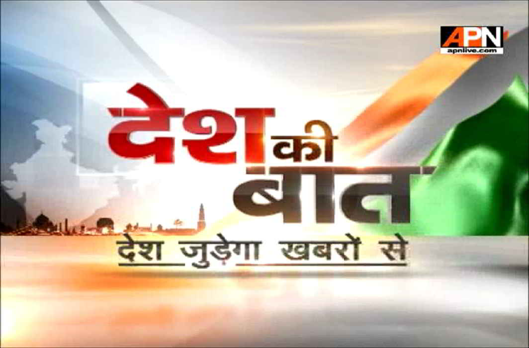 Watch:APN News Desh Ki Baat