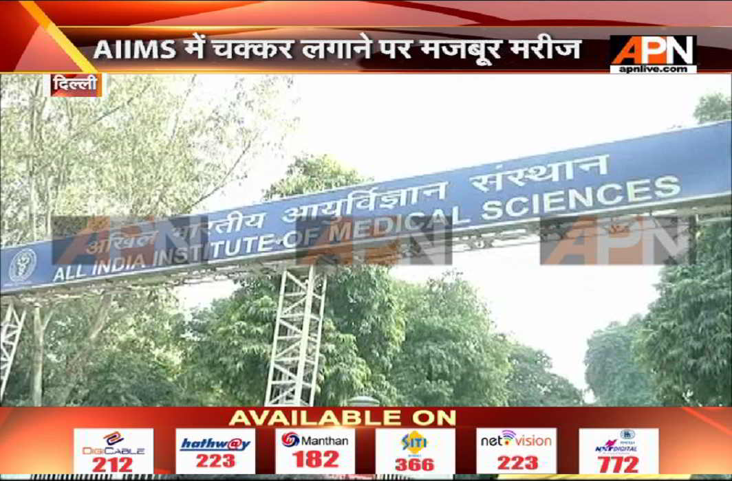 Patients have to be patience in AIIMS, for treatment