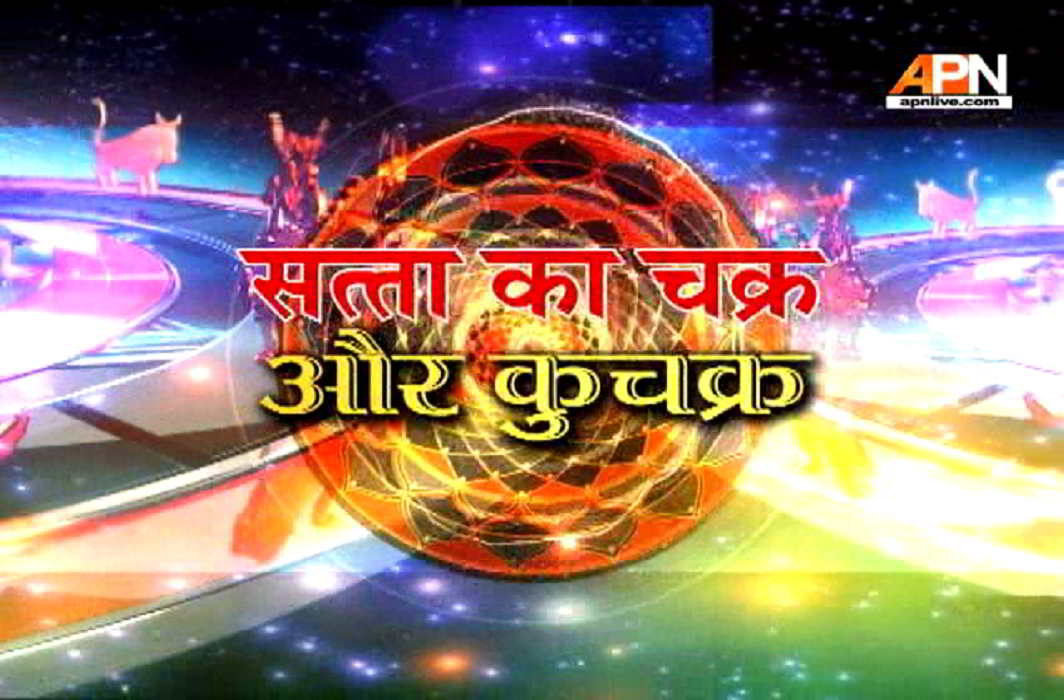 APN News Special Program: 'Satta ka Chakra Aur Kuchakra'
