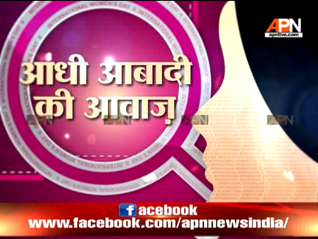 Watch:Women's Day Special 'Aadhi Aabadi Ki Awaaz' - APNLive