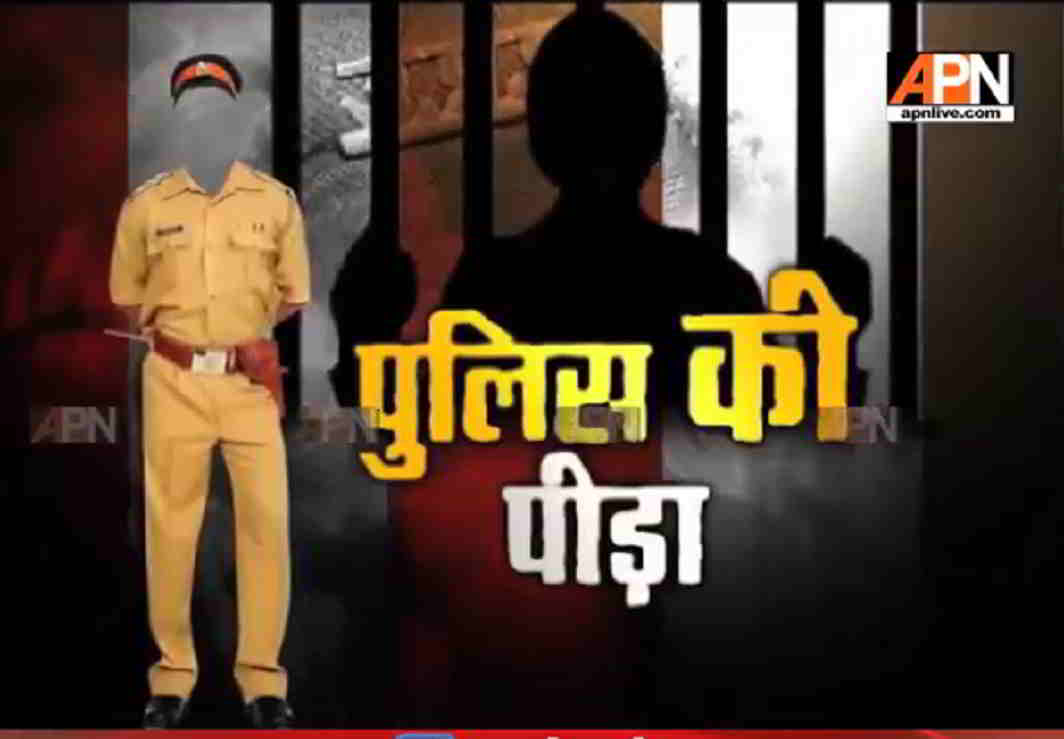 Watch APN: Special Report 'Police Ki Peeda'