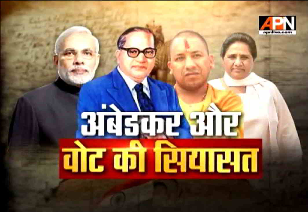 Watch: Special Report 'Ambedkar Aur Vote Ki Siyasat'