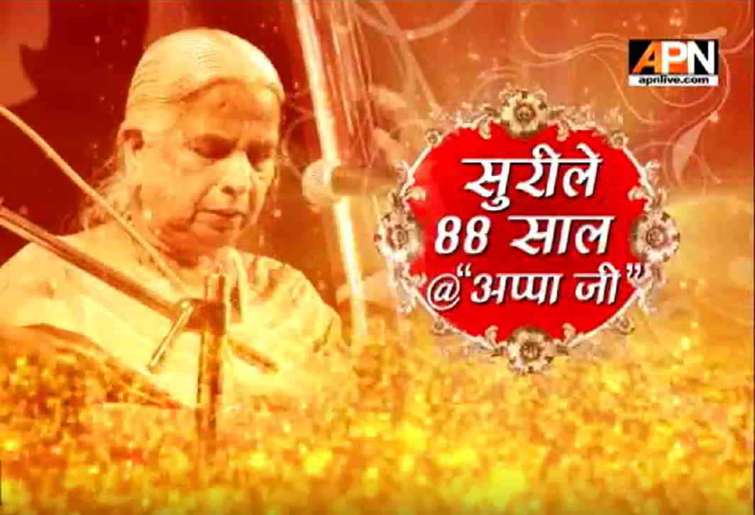 APN celebrates 88th birthday of famous Thumri singer Padma Vibhushan Girjia Devi