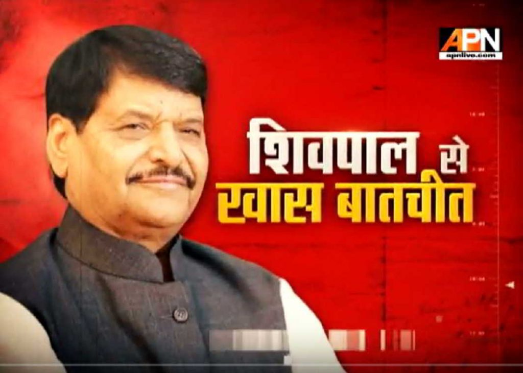 Watch: APN Special Show "Shivpal Yadav Se Khass Baatchit"