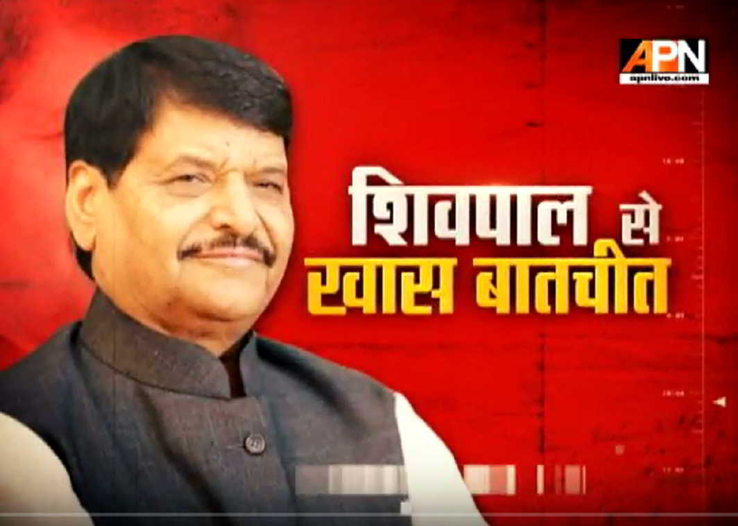 Watch: APN Special Show "Shivpal Yadav Se Khass Baatchit"