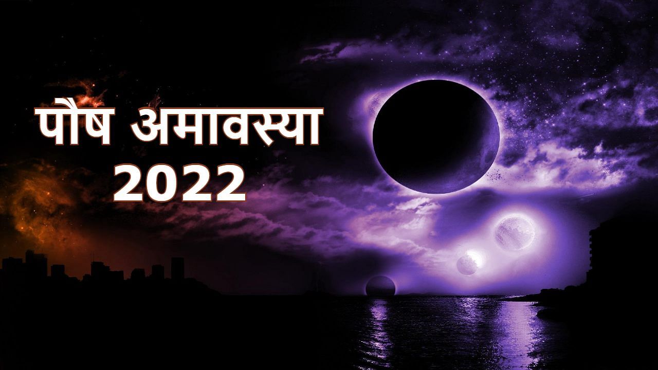 Paush Amavasya 2022: From shubh muhurat to puja vidhi, here's all you need to know | Perform THESE upaays to please your ancestors