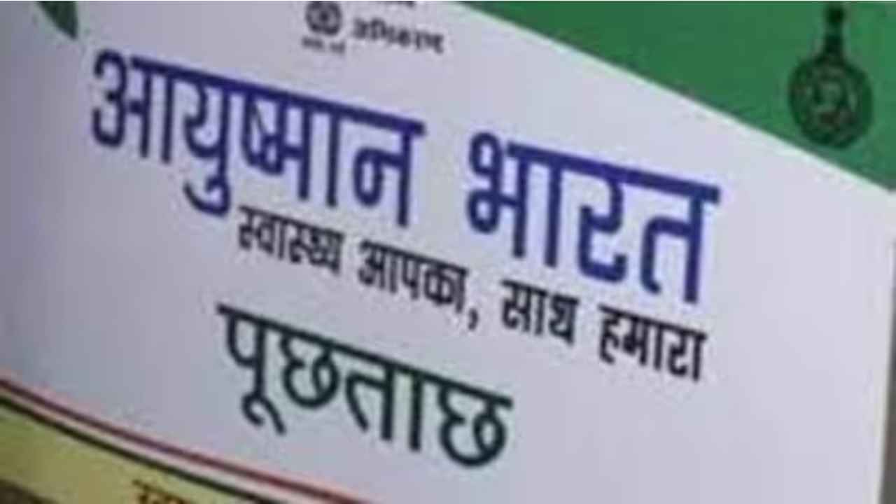 Ayushman Bharat Scheme Fraud: Private hospitals in UP raise bogus inflated bills to make easy money