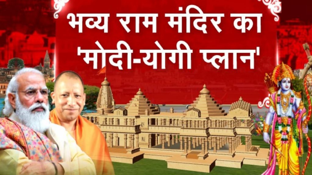 मंदिर निर्माण शुरु होने के बाद पहली बार पीएम मोदी ने की समीक्षा बैठक, बोले 'अयोध्या' का विजन ऐसा हो जिससे युवाओं में आध्यात्मिकता और संस्कारों का विकास हो 1 Ram Mandir 1