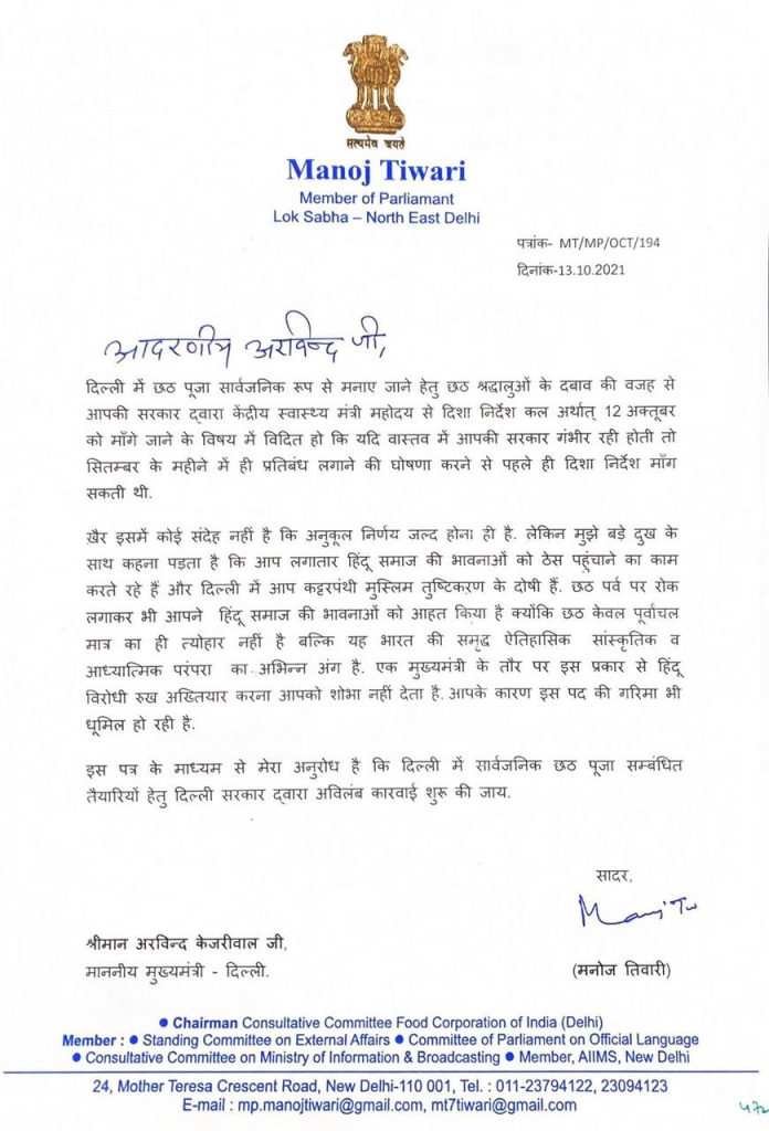 BJP सांसद मनोज तिवारी ने सीएम केजरीवाल पर लगाया मुस्लिम तुष्टीकरण का आरोप, कहा- जल्द शुरू की जाए छठ पर्व की तैयारी 1 manoj tiwari 1