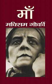 Blog: मैक्सिम गोर्की की 'मां' हो या महाश्वेता देवी की '1084वें की मां' ,क्रांतिकारियों की मांओं की कहानी एक सी है 1 image 1