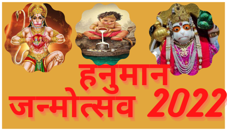 Hanuman Janmotsav 2022 रवि योग में मनेगा हनुमान जन्‍मोत्‍सव